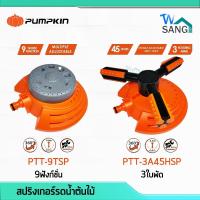 ราคา สปริงเกอร์ตั้งพื้น สปริงเกอร์ ที่รดน้ำต้นไม้ PUMPKIN รุ่นPTT-9TSP 9ฟังก์ชั่น รุ่นPTT-3A45HSP 3ใบพัด แข็งแรง ทนทาน @wsang (16573792629)