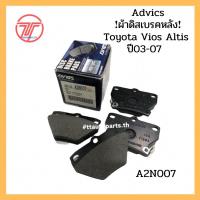 ราคา (A2N007) Advics ผ้าดิสเบรคหลัง Toyota Vios Altis ปี03-07 / ผ้าเบรคหลัง Altis ผ้าเบรคหลัง Vios / 04466-20090 (8970620258)