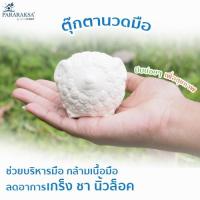 ราคา Pararaksa ตุ๊กตานวดมือ, บอลนวดมือ, บริหารกล้ามเนื้อมือ, นิ้วชา, นิ้วล็อค, ตุ๊กตานวดมือยางพาราธรรมชาติ 100% (1708603236)