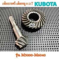 ราคา เฟืองบายศรี,เดือยหมู 8-21T KUBOTA รุ่น M5000-M6040 (25309137695)