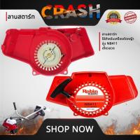 ราคา ชุดสตาร์ทNB411 เขี้ยวลวด ลานสตาร์ทNB411 ใช้สำหรับเครื่องตัดหญ้า รุ่น NB411 เขี้ยวลวด อะไหล่เครื่องตัดหญ้า (26618542365)