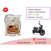 ราคา ชุดปั๊มน้ำมันเชื้อเพลิง Zoomer-X ตัวเเรก (2684762179)