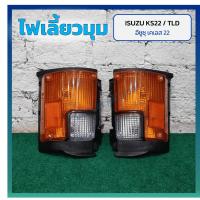 ราคา ไฟมุม ไฟหรี่มุม ไฟเลี้ยวมุม ISUZU KS22 / TLD (อีซูซุ เคเอส22/ทีแอลดี) ยี่ห้อ T.S.MOTOR (25234393120)