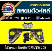ราคา ไฟตัดหมอก ไฟสปอร์ตไลท์ FORTUNER '2016 ฟอร์จูนเนอร์ โตโยต้า (8685429605)