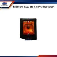 ราคา ⚡️ไฟเลี้ยวข้่าง อีซูซุ เอลฟ์ ISUZU ELF S.250/76 (25263291197)