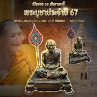 ราคา พระบูชา ขนาดหน้าตัก 5 นิ้วเนื้อโลหะ 2 สีประจำปี 67 หลวงปู่มหาศิลา สิริจันโท (24038679495)