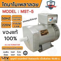 ราคา MITSUMAX ไดนาโมเพลาลอย ไดปั่นไฟ รุ่นMST-5 5KW 220V 1500รอบ/นาที เหมาะสำหรับเครื่องยนต์ เบนซิน-ดีเซล 15HP ขึ้นไป รอบหมุม (21296090789)