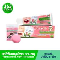 ราคา Rasyan Herbal Clove Toothpaste 100g. ราสยาน ยาสีฟันสมุนไพร 365wecare (18369228816)