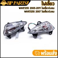 ราคา ไฟเลี้ยว wave125i 2005-2011 wave125s 2007 ซ้าย ขวา ไฟเลี้ยวหน้า เวฟ125i พร้อมหลอดไฟ งานเนียม คุณภาพ (42172425600)