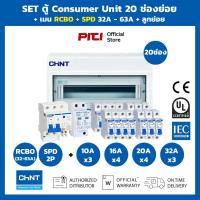 ราคา CHINT SET ตู้พร้อมเมนลูกย่อย 20 ช่อง เมน RCBO 25A - 63A + SPD ตู้คอนซูเมอร์ยูนิต Consumer Unit (24083540212)