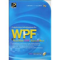 ราคา ก้าวสู่รูปแบบของการเขียนโปรแกรมแนวใหม่ WPFด้วย Visual Studio 2008 และ Expression Blend (25064082518)