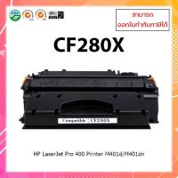 ราคา ตลับหมึกปริ้นเตอร์เลเซอร์ เทียบเท่า Toner cf280x cf280 280X 280X 80X 80 For HP LaserJet Pro 400 M401d M401dn M425dn (8930827135)