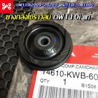 ราคา ยางนำโซ่ราวลิ้น ยางกลิ้งโซ่ราวลิ้นเวฟ110i 2009-2020 ดรีมซุปเปอร์คัพ เวฟ100s แท้ศูนย์ 14610-KWB-600 ยางกลิ้งโซ่ราวลิ้น (16052098658)