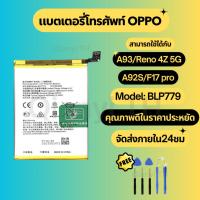 ราคา แบตเตอรี่ BatteryOPPO A93/Reno 4Z 5G/A92S/F17 proแถมชุดไขควง (41523949401)