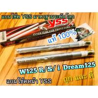 ราคา แกนโช้คหน้า YSS W125 W125i W125 R S Dream125 แกนโช้ค YSS แท้100% (9671158434)