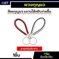 ราคา พวงกุญแจ สายหนังถัก หนังPU 1ชิ้น (41661484133)