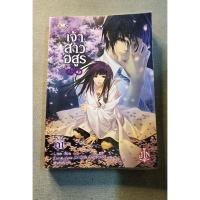 ราคา หนังสือมือสอง เจ้าสาวอสูร เล่ม 1 แจ่มใส (29453805749)