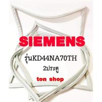 ราคา ขอบยางตู้เย็น SIEMENS 2ประตู รุ่นKD44NA70TH (29574419804)