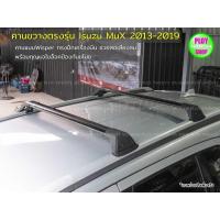 ราคา คานขวางแร็คหลังคาIsuzu MuX2013-2019 คานแร็คหลังคารถยนต์ ลดเสียงทรงปีกนก แข็งแรงติดตั้งง่าย (10456416942)