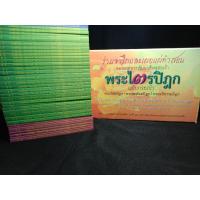 ราคา พระไตรปิฎก ฉบับกระเป๋า /พระวินัยปิฎก/พระสุตตันตปิฎก/พระอภิธรรมปิฎก (24465469484)