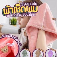 ราคา พร้อมส่ง ผ้าคลุมผมแห้งไว ❗️ผ้าเช็ดผมนาโน หมวกคลุมผมแห้งเร็ว แห้งเร็วผ้าคลุมผม หมวกคุมผมแห้งเร็ว (23684941843)