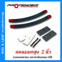 ราคา แหนบยกสูง 2 นิ้ว ADD A LEAF แหนบยกสูง แหนบนุ่ม Profender 1 คู่ (แถมฟรี..แผ่นรอง และสะดือแหนบ ) (22770982213)