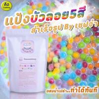 ราคา แป้งทำขนมบัวลอย 5 สีสำเร็จรูป พร้อมกะทิบัวลอย ผสมน้ำเปล่า เชฟจ๋าสูตรลัดความอร่อย (22920338873)