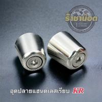 ราคา อุดปลายแฮนด์ KR ลายเรียบ งานสแตนเลสแท้ ราคาคู่ละ (19286194092)