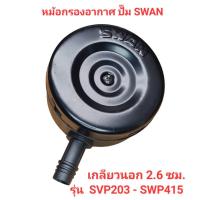 ราคา หม้อกรองอากาศ อะไหล่ปั๊มลม SWAN รุ่น SVP203 - SWP415 (3-15HP) (24904654825)
