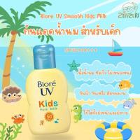 ราคา Biore UV Smooth Kids Milk 70ml. กันแดดสำหรับเด็ก (28180427006)