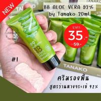 ราคา 1ชิ้น [หลอดจิ๋ว] ครีมรองพื้น สูตรว่านหางจระเข้ BB ALOE VERA 92% by Tanako 20ml. (18701521866)