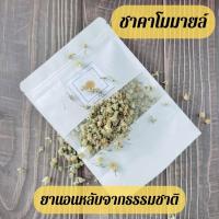 ราคา ชาคาโมมายล์,ชาคาโมมาย,ชาดอกคาโมมายล์ ชาสมุนไพรเพื่อการนอนหลับที่ดีขึ้น Camomile Tea ขนาด 15/30/50/100 กรัม (16782488743)