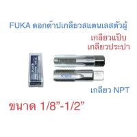 ราคา FUKA ดอกต๊าปเกลียวสแตนเลสตัวผู้ เกลียวแป๊บเกลียวประปา เกลียว NPT ขนาด 1/8”-1/2” (8618917999)