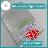 ราคา แผ่นใสปกรายงาน ขนาด A4 ADVANCE (20989669204)