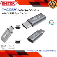 ราคา Unitek Y-A027AGY Adapter USB Type-C to Micro (แปลง Type C เป็น Micro) (41414535667)