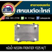 ราคา หม้อน้ำ FRONTIER YD25 2.5 (ฟรอนเทียร์) MT นิสสัน (9075553977)