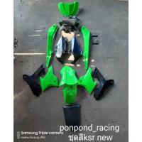 ราคา ชุดสี เดิมKSR 110 Newสีเขียว(ของแท้) (3100447624)