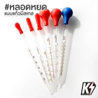ราคา หลอดหยดแบบแก้ว มีสเกล #หลอดหยดดรอปเปอร์ (dropper) หลอดบีบ หลอดหยดสี (29838523313)