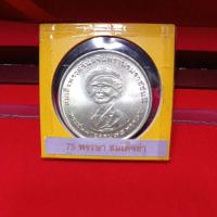 ราคา เหรียญสมเด็จพระศรีนครินทราบรมราชชนนี 75 พรรษาสมเด็จย่า เหรียญเงินแท้ ๑๕๐ บาท ๒๑ ตุลาคม ๒๕๑๘ (22536669015)