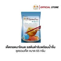ราคา เห็ดทอดนาโหนด (ชุดรวมเห็ด) พร้อมน้ำจิ้ม กรอบอร่อย ไม่อมน้ำมัน ขนมทานเล่นอร่อย ขนาด 65 กรัม (8066778575)