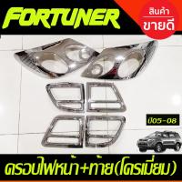 ราคา ครอบไฟหน้า + ครอบไฟท้าย ชุบโครเมี่ยม โตโยต้า ฟอร์จูนเนอร์ Toyota Fortuner 2005 - 2008 ใส่ร่วมกันได้ A (27174766873)