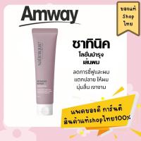 ราคา โลชั่นบำรุงเส้นผม ซาทินิค อินเท็นซีฟ รีแพร์ แฮร์ โลชั่น แอมเวย์ ขนาด 100ml. (26230527572)