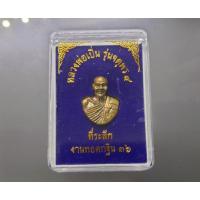 ราคา วัตถุมงคล หลวงพ่อเปิ่น รุ่นจตุรพร 4 แท้ 100% เนื้อสัมฤทธิ์ ที่ระลึกงานทอดกฐิน ปี2536 รับประกันแท้ ทันหลวงพ่อ (17496847031)