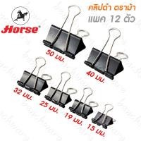 ราคา คลิปหนีบกระดาษ คลิปดำ Horse ตราม้า หนีบกระดาน เบอร์ 108 109 110 111 112 113 ขนาด 50มม 40มม 32มม 25มม 19มม 15มม (9859991123)
