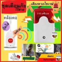 ราคา ✳️S4: ชุดปุ่มกดเตือนภัยไร้สาย สัญญาณเตือนภัย ปุ่มกันขโมย เสียงหวอไซเรนฉุกเฉิน ไฟกระพริบ ดังมาก110เดซิเบลดังทั้งหมู่บ้าน (10701339088)