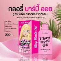 ราคา ออยบาร์บี้ ออยวันทอง บำรุงผิว ไม่เหนียวเหนอะแหนะ (24903481170)