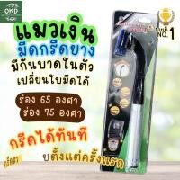 ราคา มีดกรีดยาง เปลี่ยนใบได้ มีกันบาดหน้ายางในตัว​ ตราแมวเงิน เปลี่ยนใบมีดได้​ ลับคมแล้ว100%พร้อมกรีด (29240451215)