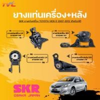 ราคา SKR ยางแท่นเครื่องและยางแท่นเครื่องหลัง TOYOTA VIOS ปี 2007-2012 เกียร์ออโต้ (29322977274)