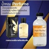 ราคา Hot!! น้ำหอมสูตรเข้มข้นหอมติดทนนาน กลิ่นเพลบอย ปริมาณ 10 ml 35 ml 120 ml จำนวน 1 ขวด (14493527112)