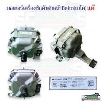 ราคา มอเตอร์เครื่องซักผ้าฝาหน้าเบโค(beko)แท้ อะไหล่เครื่องซักผ้าแท้ (28813897804)